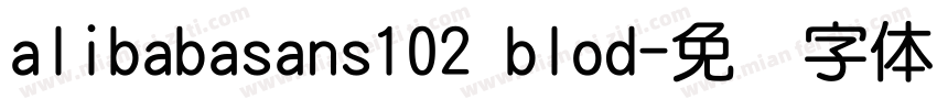 alibabasans102 blod字体转换